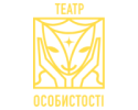 Театр особистості