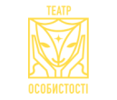 Театр особистості