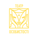 Театр особистості