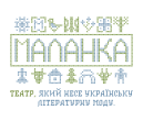 Театр “Маланка”