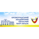 Кіровоградський академічний обласний театр ляльок»